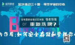 比特币钱包的作用：如何