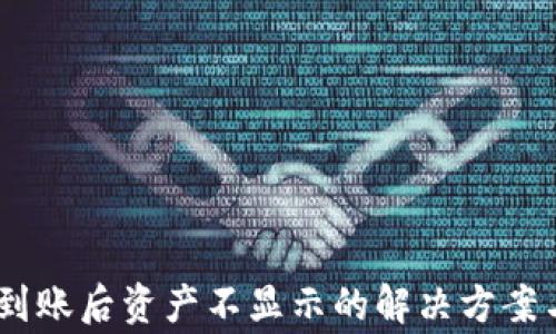 
Tokenim 到账后资产不显示的解决方案与注意事项