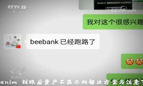 
Tokenim 到账后资产不显示的解决方案与注意事项