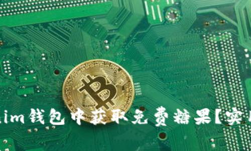 如何在Tokenim钱包中获取免费糖果？实用指南与技巧
