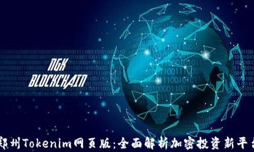 
郑州Tokenim网页版：全面解析加密投资新平台