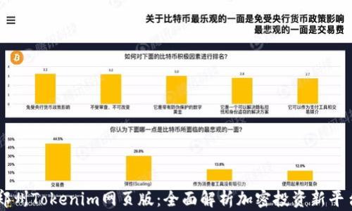 
郑州Tokenim网页版：全面解析加密投资新平台