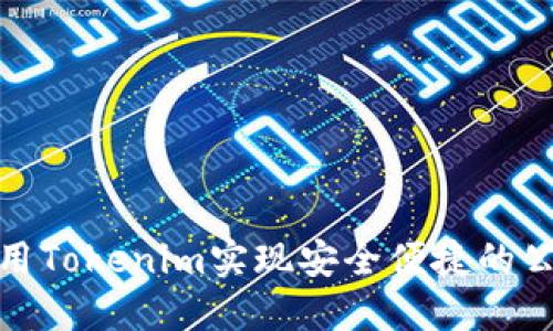 如何利用Tokenim实现安全便捷的公网收款