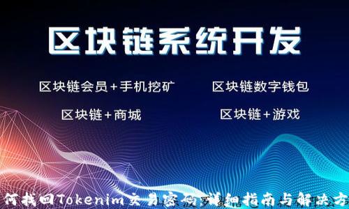 
如何找回Tokenim交易密码：详细指南与解决方案
