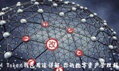   IM Token钱包用途详解：你