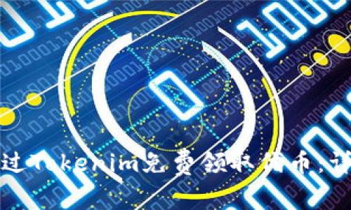 如何通过Tokenim免费领取代币：详细指南