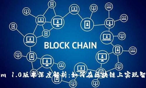 Tokenim 1.0版本深度解析：如何在区块链上实现智能合约