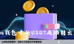 如何将Tokenim钱包中的USD