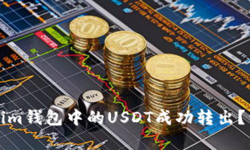 如何将Tokenim钱包中的USDT成功转出？详细步骤解析