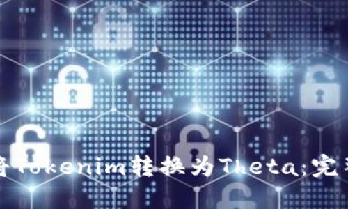 如何将Tokenim转换为Theta：完整指南