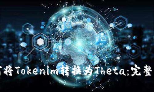 如何将Tokenim转换为Theta：完整指南