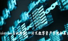 Tokenim与比特派：一站式数