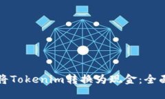 如何将Tokenim转换为现金：