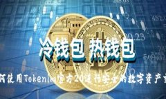 如何使用Tokenim官方20进行