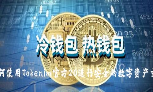 如何使用Tokenim官方20进行安全的数字资产交易