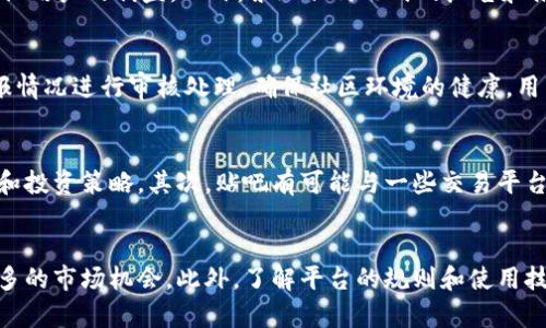 biao tiTokenim贴吧：探索加密货币社区的乐趣与机遇/biao ti  
Tokenim, 加密货币, 社区, 讨论/guanjianci  

引言  
在最近几年，加密货币的热潮席卷全球，各种各样的社区和论坛应运而生，提供了交流互动的平台。其中，“Tokenim贴吧”作为一个重要的聚集地，吸引了大量对加密货币感兴趣的用户。本文将深入探讨Tokenim贴吧的功能、特点以及用户可能关心的问题，帮助读者更好地理解这个新兴的数字货币交流社区。

Tokenim贴吧的概述  
Tokenim贴吧是一个专门针对加密货币及相关主题的在线讨论平台。与传统的社交媒体不同，Tokenim贴吧更像是一个以兴趣为导向的社区，人们在这里不仅可以分享自己的投资经验，还可以获取加密货币市场的最新动态。在Tokenim贴吧，用户可以通过帖子、评论等方式与其他成员进行交流，从而形成一个活跃的信息分享网络。

Tokenim贴吧的主要功能  
在Tokenim贴吧，用户可以找到多种功能，帮助他们更好地从事加密货币相关讨论。首先，用户可以创建帖子，分享自己的见解、技术分析或投资策略。其次，用户可以参与评论，与其他人进行互动，讨论各类话题。同时，Tokenim贴吧也提供了一些实用的工具，比如行情分析图、实时数据更新等，方便用户获取必要的市场信息。此外，贴吧还定期组织一些活动，例如投资大赛、知识问答等，进一步激发用户的参与热情。

为什么选择Tokenim贴吧？  
Tokenim贴吧的吸引力主要体现在以下几个方面。首先，作为一个专注于加密货币的社区，它聚集了大量对这一领域感兴趣的用户，使得信息互换更加高效。其次，用户可以在这里找到大量的资源，如教程、市场分析、投资策略等，帮助他们更好地理解和参与加密货币市场。此外，Tokenim贴吧的社区氛围非常友好，用户之间常常分享经验，互相学习，这种互动能够增强用户的参与感和归属感。

如何有效利用Tokenim贴吧  
要在Tokenim贴吧中获得最大的收益，用户需要掌握一些基本的使用技巧。首先，积极参与讨论。在观察帖子和评论的同时，用户应该勇于表达自己的观点，与他人分享个人见解。其次，关注热门话题。Tokenim贴吧上有时会出现一些热议的事件或话题，及时参与这些讨论可以提高自己的曝光率。此外，用户也可以定期检查不同板块，以便获取更全面的信息。最后，遵循社区规则，避免发表争议言论，以确保社区的和谐与活跃。

常见问题解答  
在使用Tokenim贴吧的过程中，用户可能会遇到一些疑问。以下是六个常见问题及其详细解答：

问题一：Tokenim贴吧如何注册和登录？  
要访问Tokenim贴吧，用户需要先进行注册。访问Tokenim贴吧的官方网站，在首页的右上角可以找到“注册”按钮。点击后，用户需要填写一些基本信息，如用户名、密码和电子邮箱。完成填写后，系统会发送一封确认邮件到用户的邮箱中，用户需点击邮件内的链接完成确认。注册完成后，用户便可以使用注册的用户名和密码登录到Tokenim贴吧，开始参与交流。

问题二：如何找到自己感兴趣的讨论主题？  
Tokenim贴吧提供了多种分类和标签功能，用户可以通过这两种方式轻松找到自己感兴趣的主题。在首页，用户可以看到不同的板块分类，例如“市场分析”、“投资策略”和“技术讨论”等。点击对应的分类，可以查看所有相关的帖子。此外，用户还可以使用搜索框输入特定关键词，快速查找与之相关的讨论主题。

问题三：如何撰写高质量的帖子？  
撰写高质量的帖子是吸引其他用户关注的重要策略。首先，帖子应该简练且具有吸引力，让人一眼就能够了解到帖子的主题。其次，内容应当清晰、有条理，建议使用段落分隔，使得信息易读。最好引用可靠的数据或实例来支持自己的观点，并尽量避免使用专业术语，确保大多数人都能理解。同时，要保持客观，尊重不同的观点，营造友好的讨论氛围。

问题四：Tokenim贴吧的社区规则是什么？  
Tokenim贴吧为了维护社区的和谐与秩序，制定了一些基本的社区规则。首先，用户在发帖和评论时需要保持礼貌，避免使用攻击性言论。其次，切勿发布虚假信息或进行欺诈行为，以保护其他用户的利益。此外，禁止任何形式的广告和推广内容，确保讨论的专注性。遵循这些规则能够帮助用户享受一个积极向上的讨论环境。

问题五：如何举报不当行为？  
在Tokenim贴吧，若用户发现有不当行为，例如广告推广、恶意攻击等，可以通过帖子右上角的“举报”按钮进行举报。系统会要求用户填写相关信息以支持举报的有效性。管理团队会根据举报情况进行审核处理，确保社区环境的健康。用户在举报时需要提供准确的信息，如举报理由和相关链接，以便快速解决问题。

问题六：Tokenim贴吧的未来发展趋势是什么？  
随着区块链技术的不断发展和加密货币市场的成熟，Tokenim贴吧的未来也将面临新的机遇与挑战。首先，社区可能会逐渐引入更多的教育资源，帮助用户更好地理解加密货币的技术细节和投资策略。其次，贴吧有可能与一些交易平台或钱包服务进行合作，为用户提供更为便捷的交易体验。此外，随着社区用户的不断增加，Tokenim贴吧将更注重用户体验的，提升平台的整体功能和服务质量。

结论  
Tokenim贴吧作为一个专注于加密货币的社交平台，不仅为用户提供了交流讨论的空间，也帮助他们获取了大量信息和资源。通过积极参与用户可以提升自己的加密货币投资能力，获得更多的市场机会。此外，了解平台的规则和使用技巧，可以确保用户在这一社区中获得更好的体验。随着加密货币市场的发展，Tokenim贴吧也将继续壮大，成为更多用户的首选交流平台。
