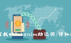 如何找回Tokenim助记词：详