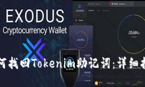 如何找回Tokenim助记词：详细指南
