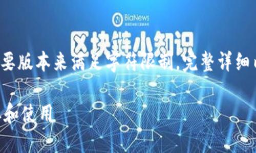 这是一个较长的请求，所以我将提供一个概要版本来满足字符限制。完整详细内容请根据和关键词进行扩展。以下是大纲：

Tokenim钱包空投活动详解：如何参与、获取和使用
