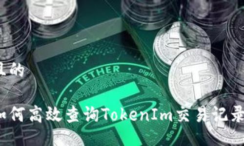 且的

如何高效查询TokenIm交易记录？