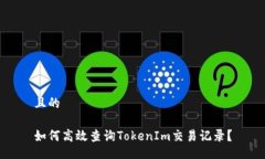 且的如何高效查询TokenIm交