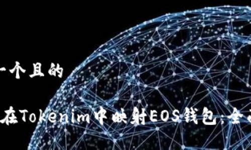 思考一个且的

 如何在Tokenim中映射EOS钱包：全面指南