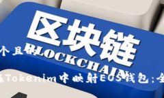 思考一个且的 如何在Tokenim中映射EOS钱包：全面指