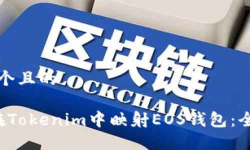 思考一个且的

 如何在Tokenim中映射EOS钱包：全面指南