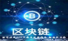 波宝应用APK下载与使用指