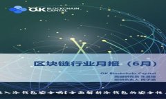 数字货币放入冷钱包安全