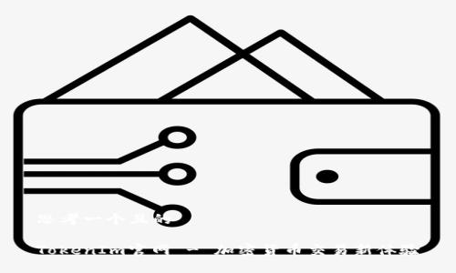 思考一个且的

TokenIm官网 - 加密货币交易新体验