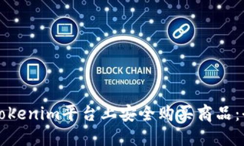 如何在Tokenim平台上安全购买商品：全面指南