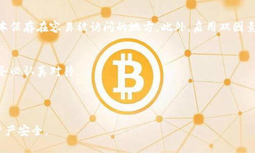 优质

   钱包私钥的位数是多少？如何确保安全？  / 

相关关键词：

 guanjianci  钱包私钥, 区块链安全, 加密货币, 私钥保管  /guanjianci 

---

引言
在数字货币迅速发展的时代，钱包私钥的重要性日益凸显。无论是比特币、以太坊，还是其他各种加密货币，私钥都是用户控制资产的关键。本文将深入探讨钱包私钥的位数、生成方式以及如何确保安全，帮助用户更好地理解与保护其私钥。

什么是钱包私钥？
钱包私钥是一个唯一的随机字符串，通常为256位二进制数，编码后以64个十六进制字符呈现（例如：“5Kb8kL6DTUU5z5VCh3hEDxFiA1v6gvVJ3Dz9o6K7c9f8DA5Y8y”）。每个私钥都对应着一个公钥，而公钥通过哈希处理可以得出你的数字货币地址。用户用私钥对交易进行签名，从而确保仅有其拥有者能够支配相关的加密资产。

钱包私钥的位数与种类
钱包私钥的位数一般取决于其生成算法。大部分现代加密货币钱包（例如比特币钱包）使用的是256位私钥，它为用户提供了极其高的安全性。实际上，256位所能提供的组合数极为庞大，抵御暴力破解几乎是不可能的。此外，还有一些钱包使用P2SH或P2WPKH等不同类型的私钥，而其基础的安全性依然基于与256位相似的数学原理。

如何生成钱包私钥？
钱包私钥通常通过密码学随机数生成器（CSPRNG）创建，确保私钥的随机性和唯一性。为了生成一个合格的私钥，用户首先需要选择一个可靠的钱包软件，其内部实现应依据最新的安全标准，避免使用简单的生成算法，比如基于日期或时间戳的方式。这些方法可能导致私钥的可预测性，从而抵消了加密货币的安全性。

私钥保存的最佳实践
生成私钥后，妥善的保管变得至关重要。首先，用户应当考虑使用硬件钱包，将私钥离线存储，因为这能大幅降低被黑客攻击的风险。另一种方法是使用助记词或种子短语，且尽量避免在电子设备上存储原始私钥。此外，定期备份和更改私钥也是确保账户安全的必要措施。

常见的私钥类型
例如，普通私钥（如比特币使用的WIF）具有较高的标准，而HD钱包可通过“种子”生成多个私钥，便于用户进行管理和备份。不同私钥的特性可能影响到它们的安全性和易用性，因此用户应依据自身需求选择合适的方式。

如何恢复钱包私钥？
当用户不慎丢失或遗忘私钥时，某些钱包提供恢复功能，用户只需输入助记词或种子短语。不过，必须强调的是，一旦私钥完全丧失，用户对相关数字资产的控制权也随之消失。因此，定期备份和合理保存密钥至关重要，避免在关键时刻因意外造成资产的永久损失。

如何防范私钥泄露风险？
由于私钥是访问数字资产的唯一凭证，防范私钥泄露显得尤为重要。用户需定期更换私钥，尽量避免在互联网上公开分享，切勿将私钥的物理副本保存在容易被访问的地方。此外，启用双因素认证或多重签名功能也是一种有效防范措施。

总结
了解钱包私钥的位数和生成、安全管理、以及保管措施是每一个加密货币用户都必须掌握的基础知识。私钥的安全直接关系到数字资产的安全，务必认真对待。

---

以上内容提供了关于钱包私钥位数的详细解读，涵盖了相关问题及解答。在加密货币不断发展的背景下，保护私钥的安全将有助于保障用户的资产安全。