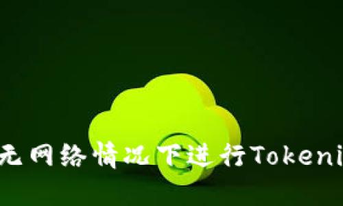 如何在无网络情况下进行Tokenim转账？