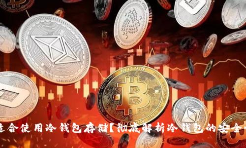 多少资产适合使用冷钱包存储？彻底解析冷钱包的安全性与适用性