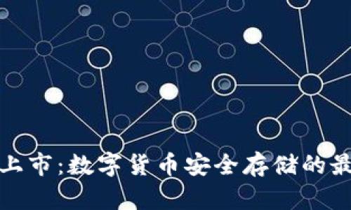 冷钱包上市：数字货币安全存储的最佳选择