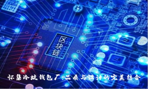 怀集冷坑钱包厂：品质与设计的完美结合