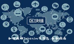 如何找回Tokenim子钱包：全