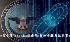 如何重置Tokenim绑定码：详
