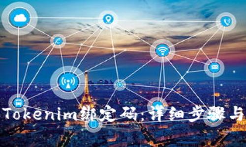 如何重置Tokenim绑定码：详细步骤与注意事项