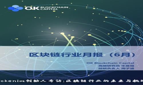 :
Tokenim创始人专访：区块链行业的未来与挑战