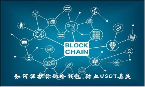 如何保护你的冷钱包，防止USDT丢失