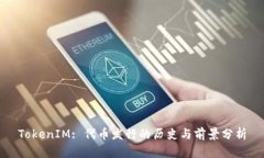TokenIM: 代币发行的历史与