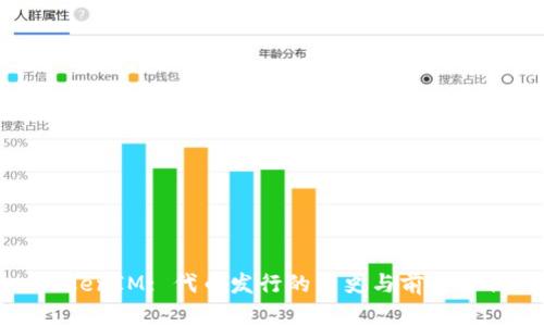 TokenIM: 代币发行的历史与前景分析
