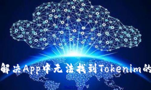 如何解决App中无法找到Tokenim的问题
