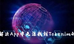 如何解决App中无法找到T