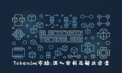 Tokenim市场：深入分析及解