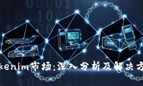 Tokenim市场：深入分析及解决方案
