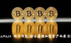 MetaMask 硬件钱包：安全存