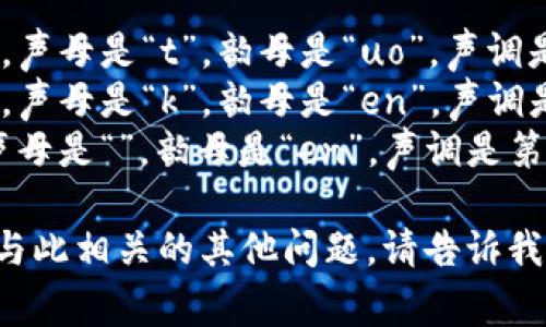 “Tokenim”这词的中文名称通常可以音译为“托肯恩”。在中文中，拼音可以分为几个部分：

- “托” (tuō)：读作 “tuo”，声母是“t”，韵母是“uo”，声调是第一声。
- “肯” (kěn)：读作 “ken”，声母是“k”，韵母是“en”，声调是第三声。
- “恩” (ēn)：读作 “en”，声母是“”，韵母是“en”，声调是第一声。

如果有需要进一步的信息或与此相关的其他问题，请告诉我！